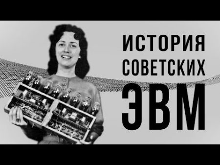 История советских компьютеров
