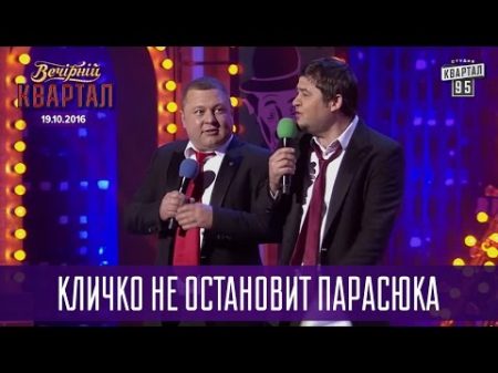 Кличко не остановит Парасюка Новый Вечерний Квартал 19 11 2016