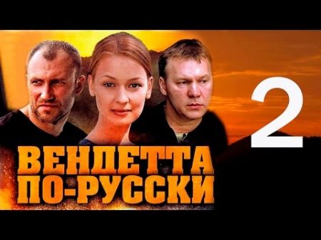 Вендетта по русски 2 серия 2011