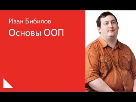001 Основы ООП Иван Бибилов