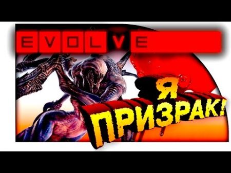 Evolve Stage 2 Я ПРИЗРАК! ОТЖИМ И ОХОТА!