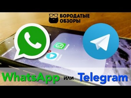 WhatsApp или Telegram