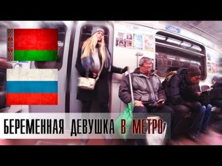 Беременная Девушка В Метро Беларусь и Россия Социальный эксперимент