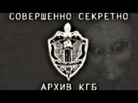 СЕКРЕТНЫЕ АРХИВЫ КГБ 5 САМЫХ ЗАГАДОЧНЫХ СЛУЧАЕВ