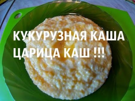 КУКУРУЗНАЯ КАША ЦАРИЦА КАШ !!!