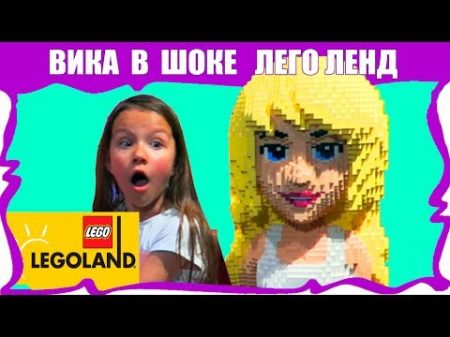 ЛЕГОЛЕНД Legoland в ДУБАИ Влог Вика Выиграла Огромного Единорога и Получила Оскар Вики Шоу