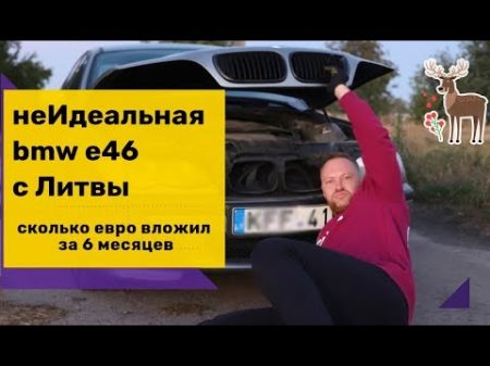 неИдеальная bmw е46 с Литвы Cтоимость обслуживания за полгода