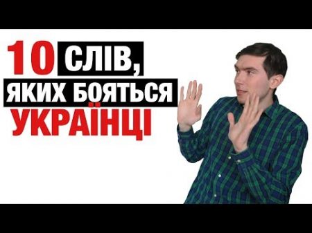 ТОП 10 слів яких бояться українці Без суржику Епізод 5