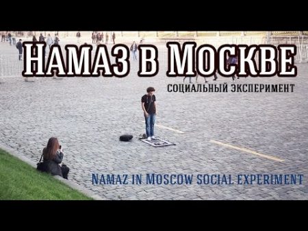 Социальный Эксперимент Намаз в Москве Namaz in Moscow social experiment