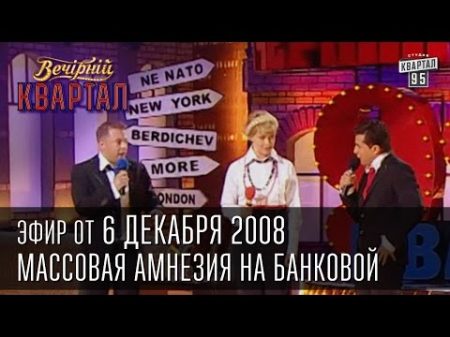 Вечерний Квартал от 06 12 2008 Массовая амнезия на Банковой