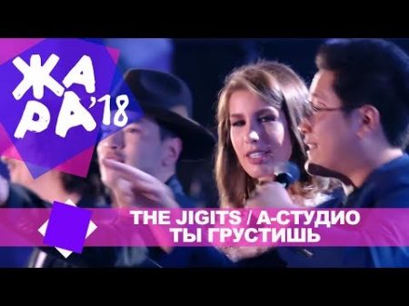 The Jigits и А Студио Ты грустишь ЖАРА В БАКУ Live 2018