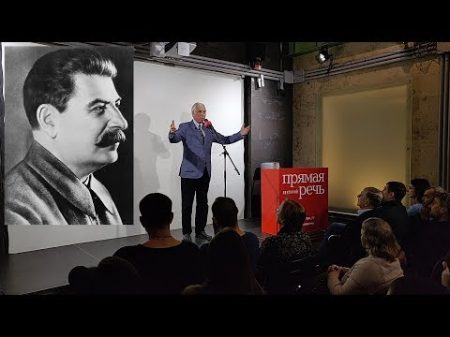 Леонид Млечин Лекция о Сталине