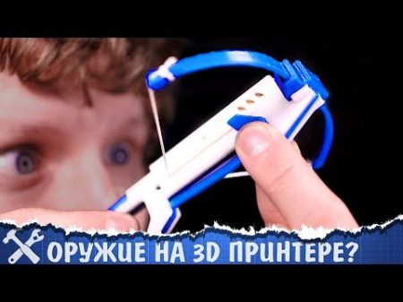 Печатаем оружие на 3D принтере