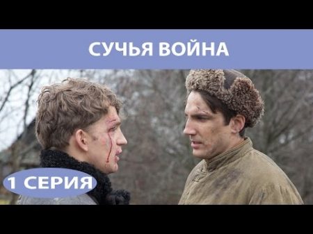 Сучья война Сериал Серия 1 из 8 Феникс Кино Детектив