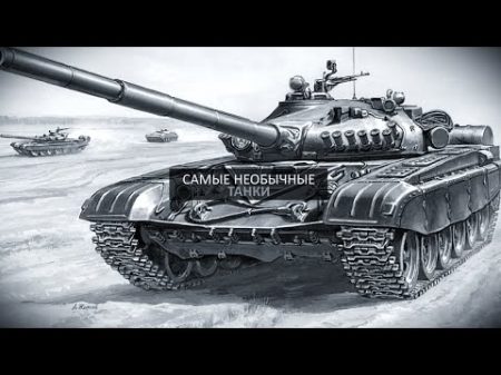 Самые необычные танки в истории Часть вторая