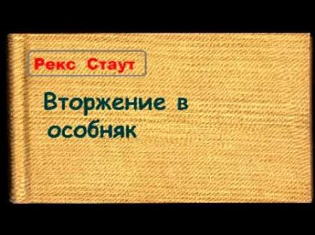 Рекс Стаут Вторжение в особняк аудиокнига