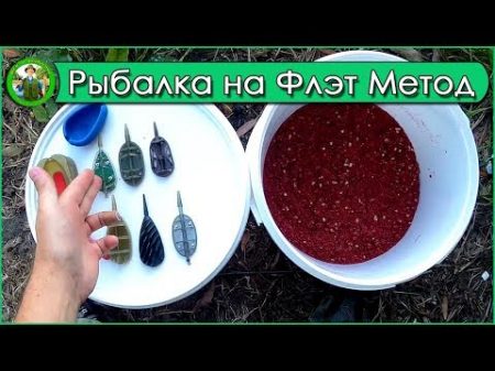 Рыбалка на ФЛЭТ метод фидер Flat Method Feeder Fishing