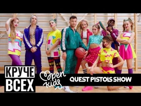 Open Kids ft Quest Pistols Show Круче всех