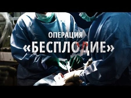 Операция Бесплодие