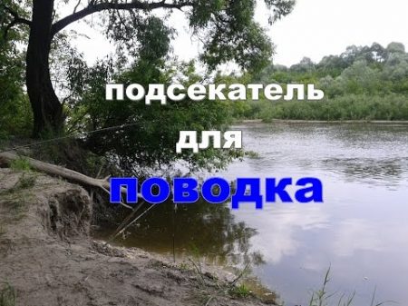 Самодельный подсекатель для поводка донки