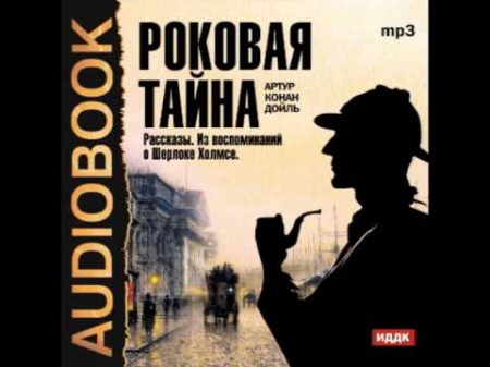 2000744 01 Аудиокнига Конан Дойль Артур Роковая тайна