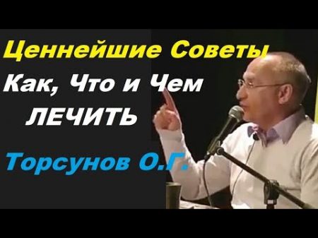 Ценнейшие Советы! Как Что и Чем ЛЕЧИТЬ Торсунов О Г Барнаул октябрь 2017