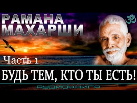 ॐ Рамана Махарши Будь тем кто ты есть! Часть 1 аудиокнига читает Nikosho Адвайта веданта