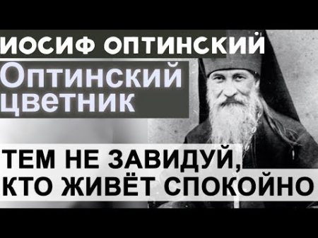 Не завидуй тем кто живёт Спокойно! Иосиф Оптинский