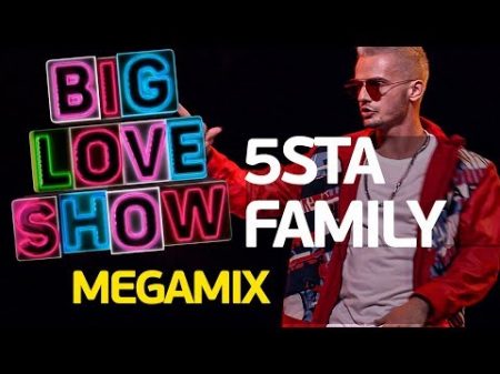 5sta Family Megamix Big Love Show 2018