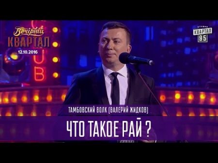 Что такое рай Тамбовский волк Валерий Жидков Вечерний Квартал 12 11 2016