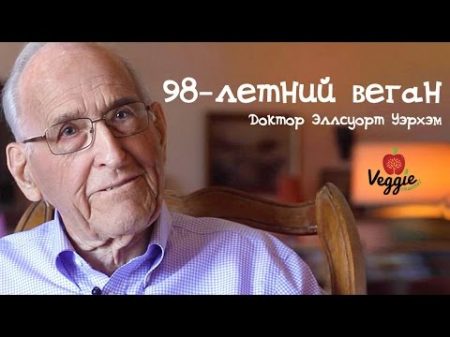 Доктор Эллсуорт Уэрхэм 98 летний веган