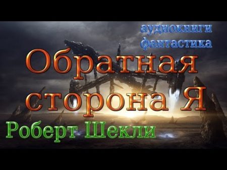 АУДИОКНИГИ ФАНТАСТИКА Роберт Шекли Сборник 12 рассказов