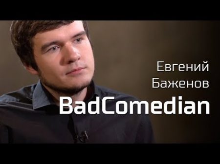 BadComedian о Движении вверх рэп батлах и российском youtube По живому