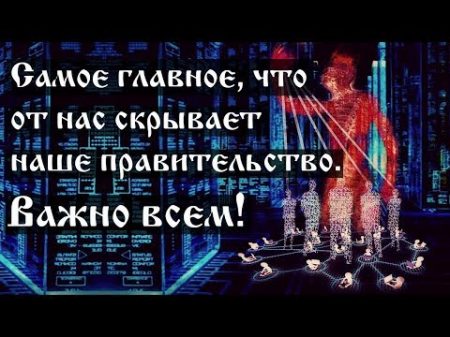 Самое главное что от нас скрывает наше правительство Важно всем!