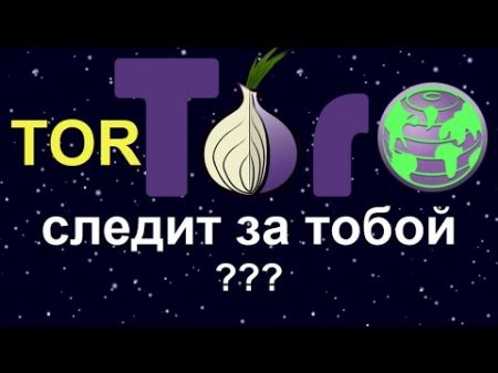 Tor следит за тобой безопасен ли Tor