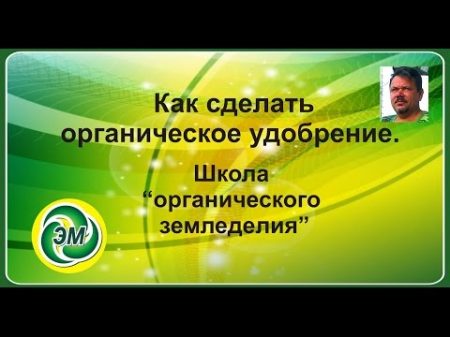Школа органического земледелия с Кумицким Олегом Петровичем