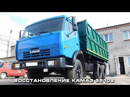 Восстановление капитальный ремонт КАМАЗ 55102 Второе рождение