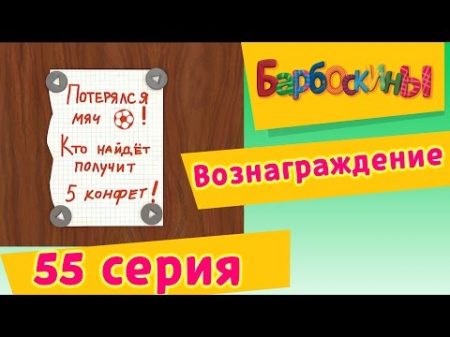 Барбоскины 55 Серия Вознаграждение мультфильм