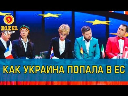 Безвизовый режим для Украины Дизель шоу