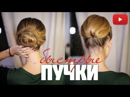 Пучки на каждый день прически за 5 минут для тонких волос Messy Bun VictoriaR