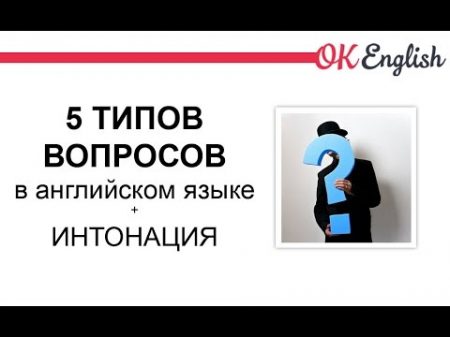 5 типов вопросов в английском языке общий к подлежащему специальный с OR и разделительный