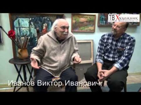 ТВ ХУДОЖНИК Встречи на Масловке Иванов В И