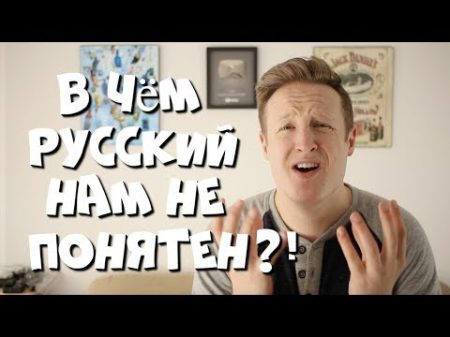 В чём иностранцы НЕ ПОНИМАЮТ РУССКИЙ ЯЗЫК!