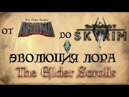 Эволюция лора The Elder Scrolls от ARENA до SKYRIM AshKing