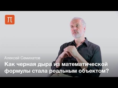 Математика и интуиция Алексей Семихатов
