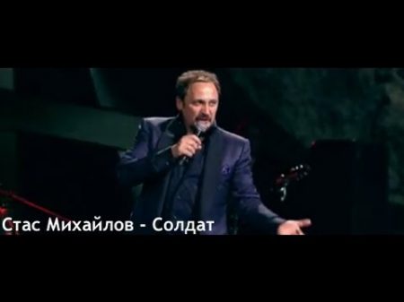 Стас Михайлов Солдат