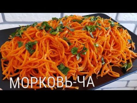 Морковь По корейски Просто и Вкусно корейсча сабзилик салат тайерланиши