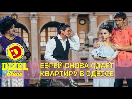 Еврей сдает квартиру в Одессе 2 Дизель шоу новый выпуск