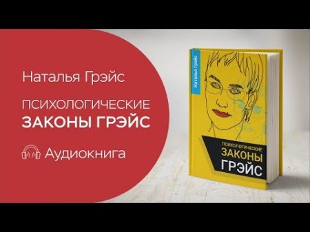 Законы подлости это не то! Слушай Законы Грэйс Аудиокнига