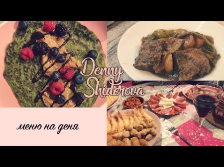 Меню на деня 3 What I eat in a day Denny Shiderova